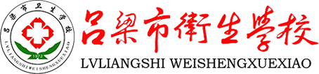 呂梁市衛(wèi)生學(xué)校