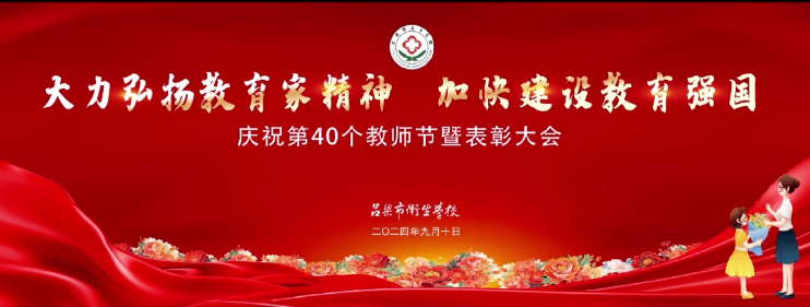 慶祝第40個(gè)教師節(jié)暨表彰大會(huì)